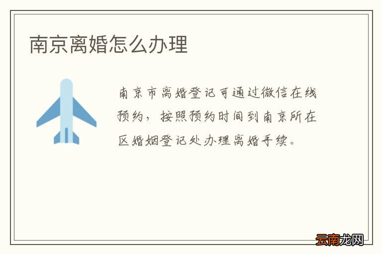 南京离婚怎么办理