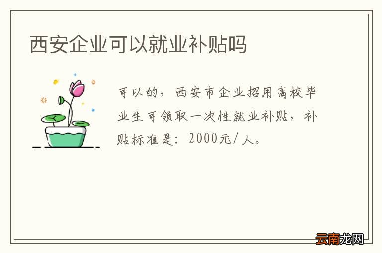 西安企业可以就业补贴吗