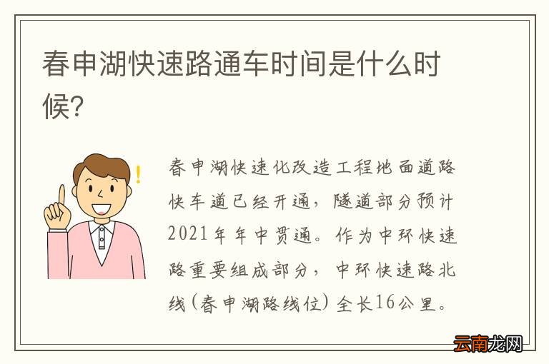 春申湖快速路通车时间是什么时候？