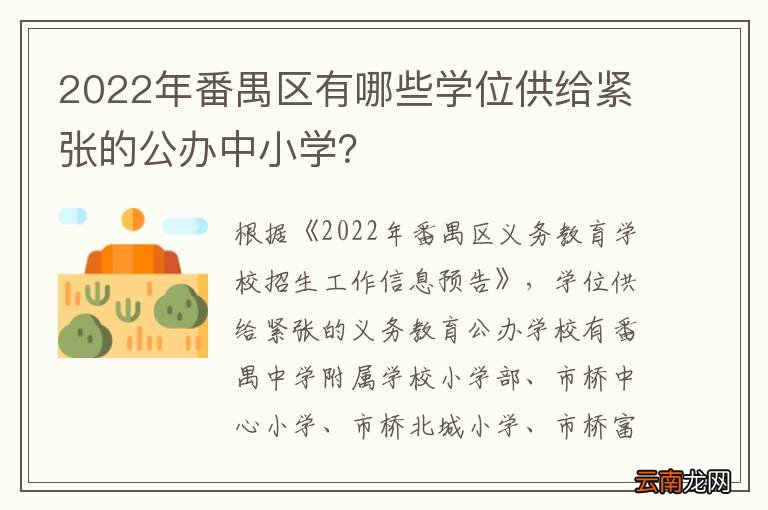 2022年番禺区有哪些学位供给紧张的公办中小学？