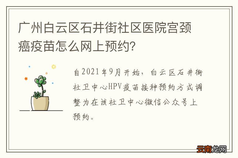广州白云区石井街社区医院宫颈癌疫苗怎么网上预约？