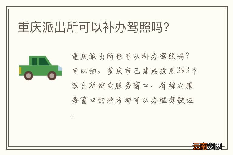 重庆派出所可以补办驾照吗？