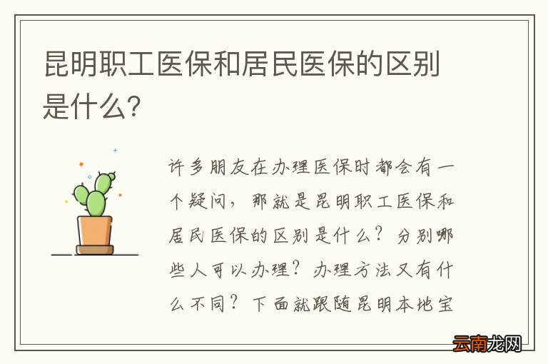昆明职工医保和居民医保的区别是什么？