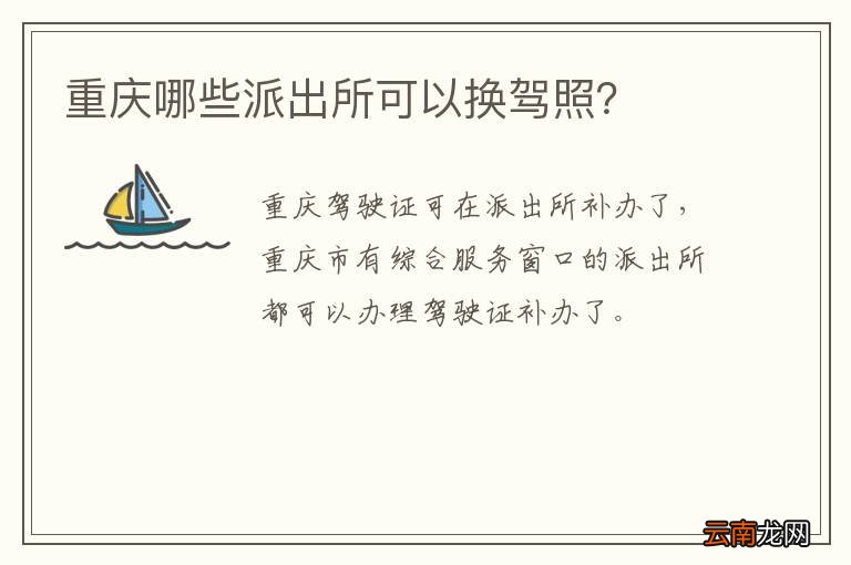 重庆哪些派出所可以换驾照？