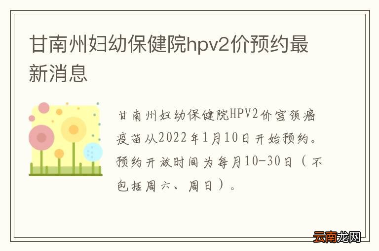 甘南州妇幼保健院hpv2价预约最新消息