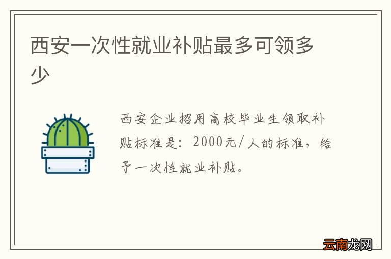 西安一次性就业补贴最多可领多少