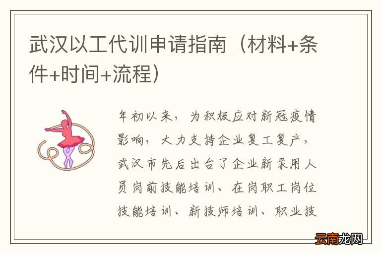 材料+条件+时间+流程 武汉以工代训申请指南