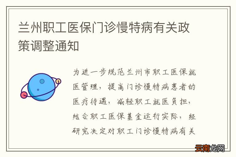 兰州职工医保门诊慢特病有关政策调整通知