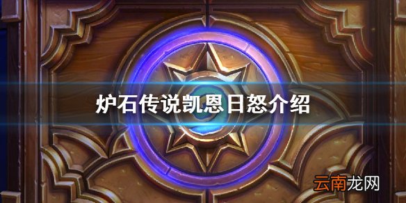 炉石传说手游凯恩日怒怎么样 恶魔猎手传说随从