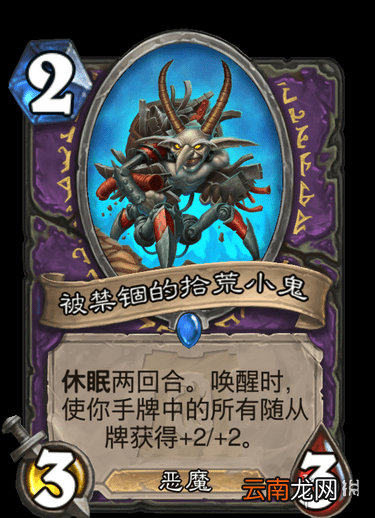 炉石传说手游被禁锢的拾荒小鬼怎么样 外域的灰烬禁锢的拾荒小鬼简评