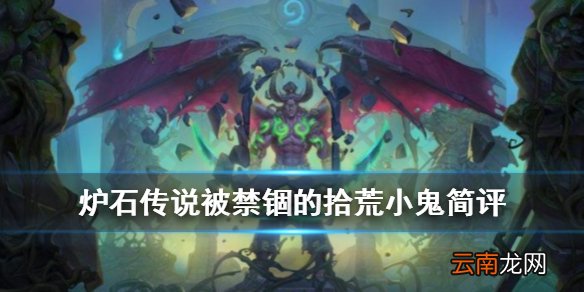 炉石传说手游被禁锢的拾荒小鬼怎么样 外域的灰烬禁锢的拾荒小鬼简评