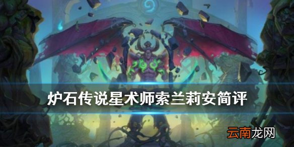 炉石传说星术师索兰莉安怎么样 外域的灰烬法师传说随从索兰莉安