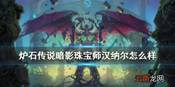 炉石传说暗影珠宝师汉纳尔怎么样 潜行者传说随从汉纳尔简评