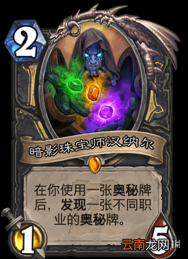 炉石传说暗影珠宝师汉纳尔怎么样 潜行者传说随从汉纳尔简评