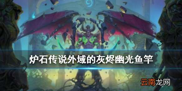 炉石传说幽光鱼竿怎么样 外域的灰烬圣骑武器幽光鱼竿简评