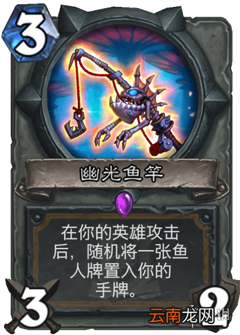 炉石传说幽光鱼竿怎么样 外域的灰烬圣骑武器幽光鱼竿简评
