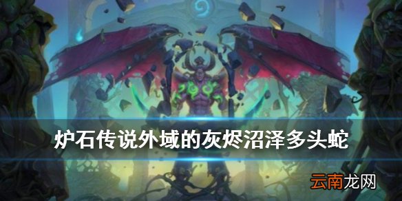 炉石传说沼泽多头蛇怎么样 外域的灰烬竞技场新爹沼泽多头蛇