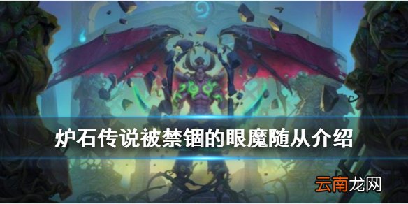 炉石传说被禁锢的眼魔怎么样 外域的灰烬法师稀有随从简评