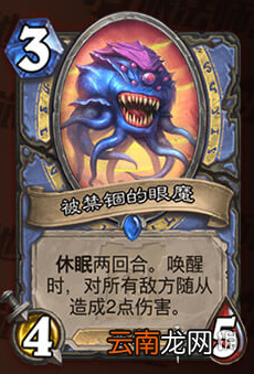 炉石传说被禁锢的眼魔怎么样 外域的灰烬法师稀有随从简评