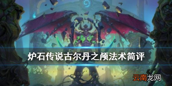 炉石传说古尔丹之颅怎么样 恶魔猎手稀有法术古尔丹之颅简评