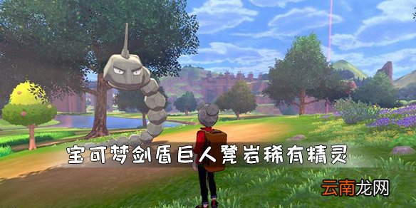 宝可梦剑盾巨人凳岩稀有精灵一览 巨人凳岩宝可梦有哪些_网