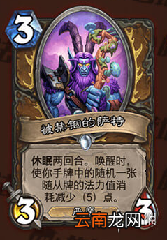 炉石传说被禁锢的萨特怎么样 外域的灰烬德鲁伊新增随从被禁锢的萨特