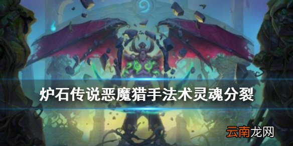 炉石传说灵魂分裂怎么样 外域的灰烬恶魔猎手法术灵魂分裂