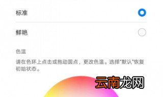 荣耀play色彩与色温最佳调节方法 超实用的方法