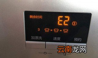 洗衣机开机显示e2是什问题 洗衣机显示e2解决方法
