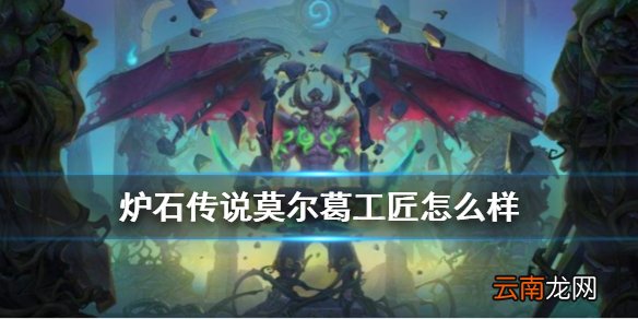 炉石传说莫尔葛工匠怎么样 外域的灰烬中立随从莫尔葛工匠