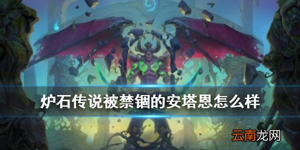 炉石传说被禁锢的安塔恩怎么样 恶魔猎手休眠随从被禁锢的安塔恩
