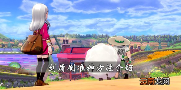 宝可梦剑盾开局刷准神方法介绍 开局怎么刷准神_网