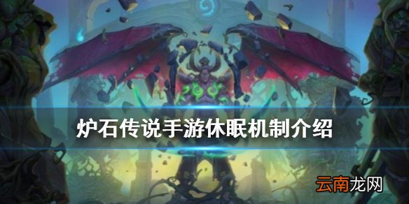 炉石传说休眠机制介绍 外域的灰烬关键词休眠