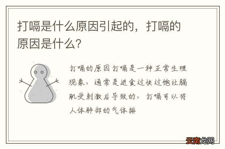 打嗝是什么原因引起的，打嗝的原因是什么？
