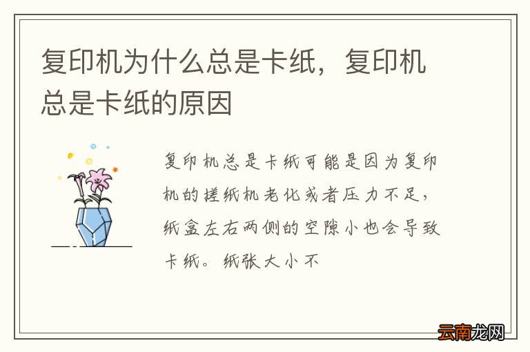 复印机为什么总是卡纸，复印机总是卡纸的原因