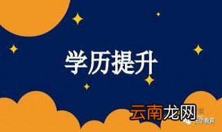 怎么提升自己的学历 你知道哪几种方法？