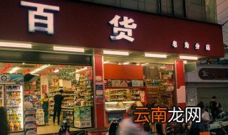 开个小超市要多少钱 预算最多的是哪一部分