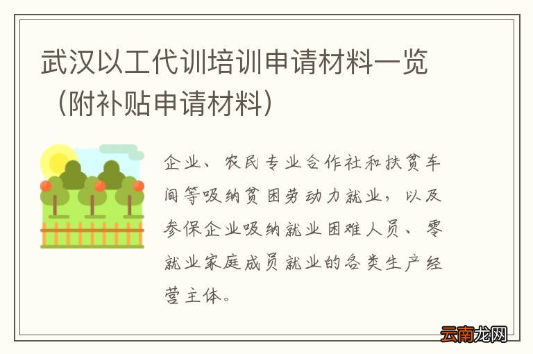 附补贴申请材料 武汉以工代训培训申请材料一览