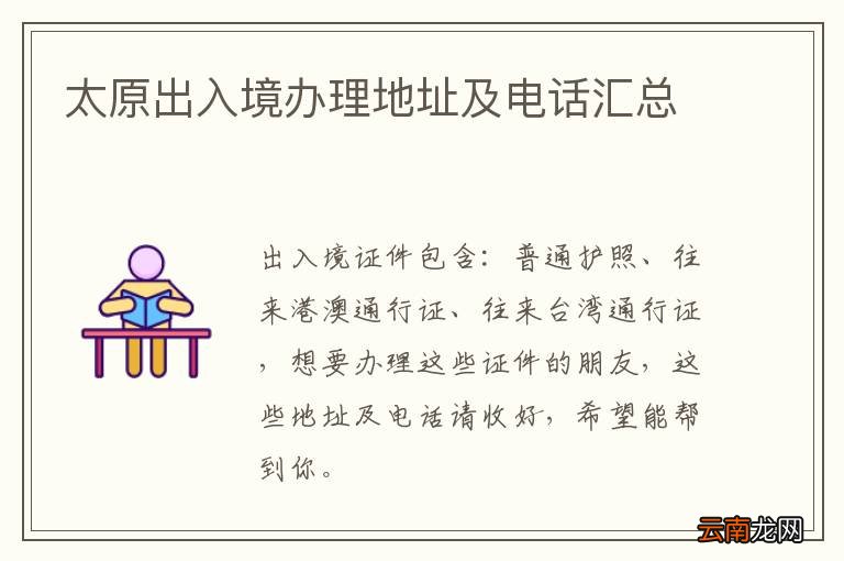 太原出入境办理地址及电话汇总