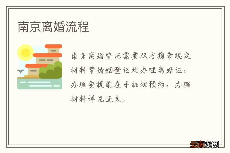 南京离婚流程