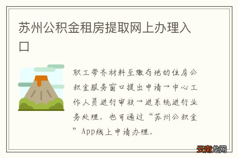 苏州公积金租房提取网上办理入口