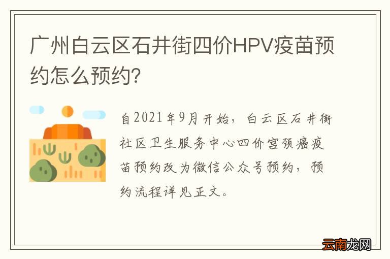 广州白云区石井街四价HPV疫苗预约怎么预约？