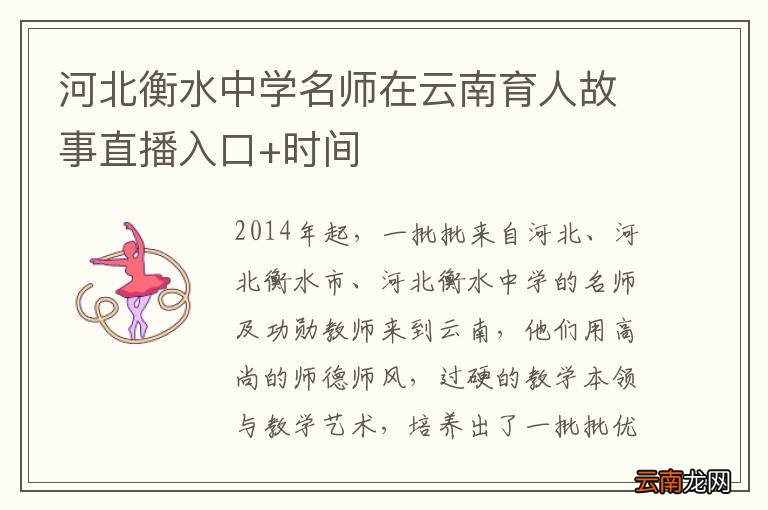 河北衡水中学名师在云南育人故事直播入口+时间