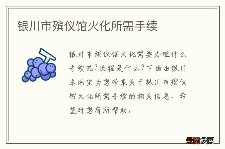 银川市殡仪馆火化所需手续