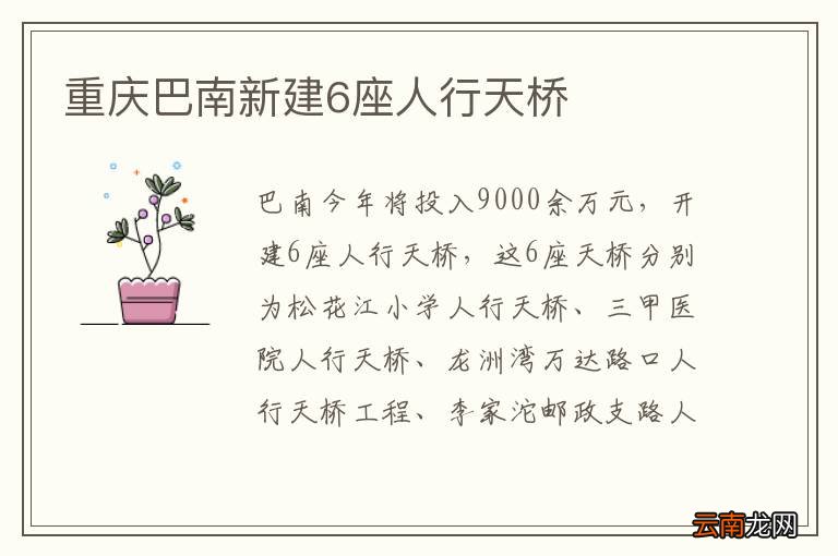 重庆巴南新建6座人行天桥