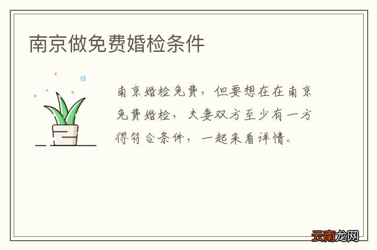 南京做免费婚检条件