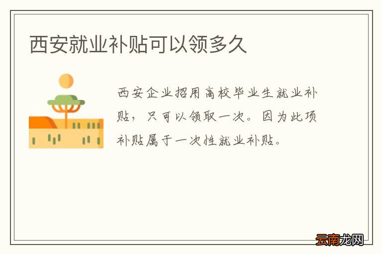 西安就业补贴可以领多久