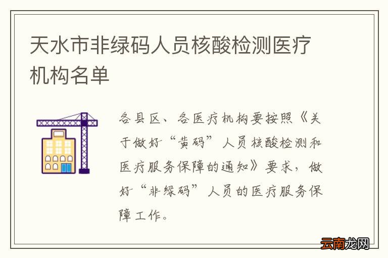 天水市非绿码人员核酸检测医疗机构名单