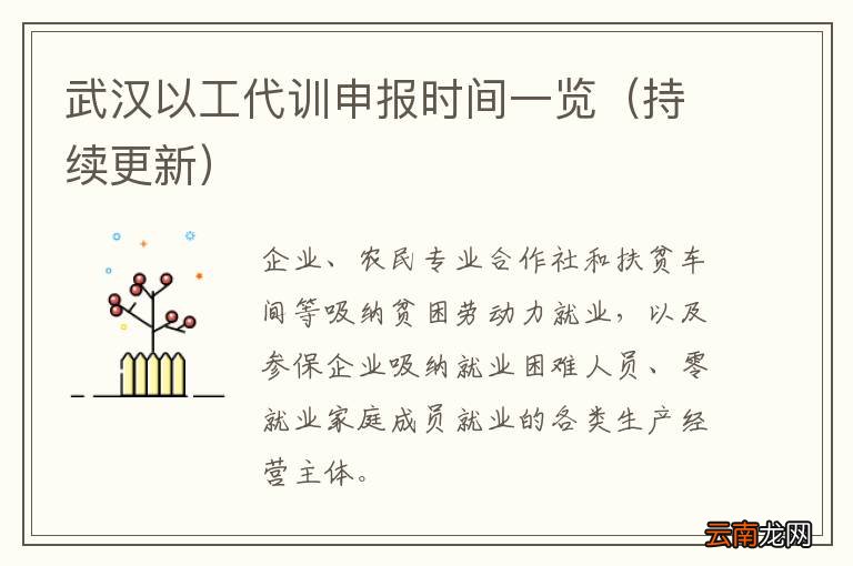 持续更新 武汉以工代训申报时间一览