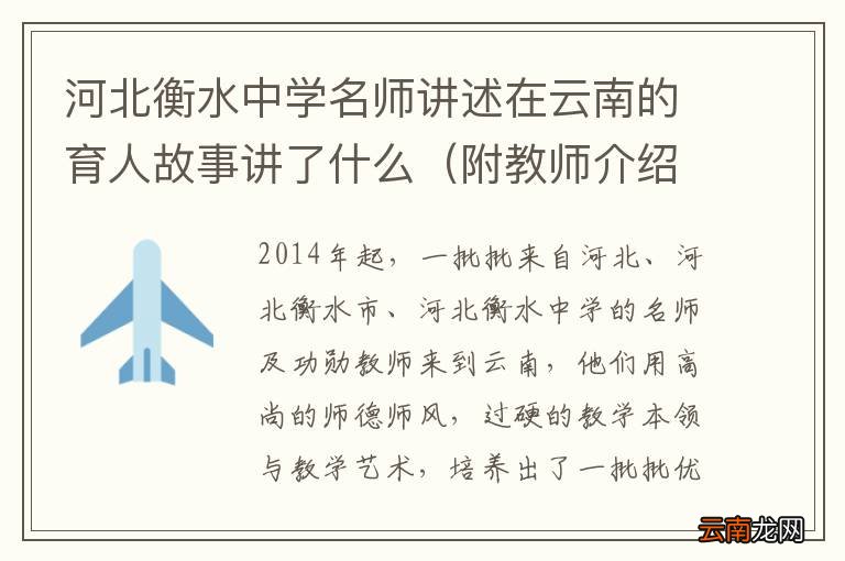 附教师介绍 河北衡水中学名师讲述在云南的育人故事讲了什么